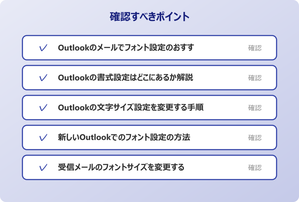 受信メールのフォントサイズを変更する
