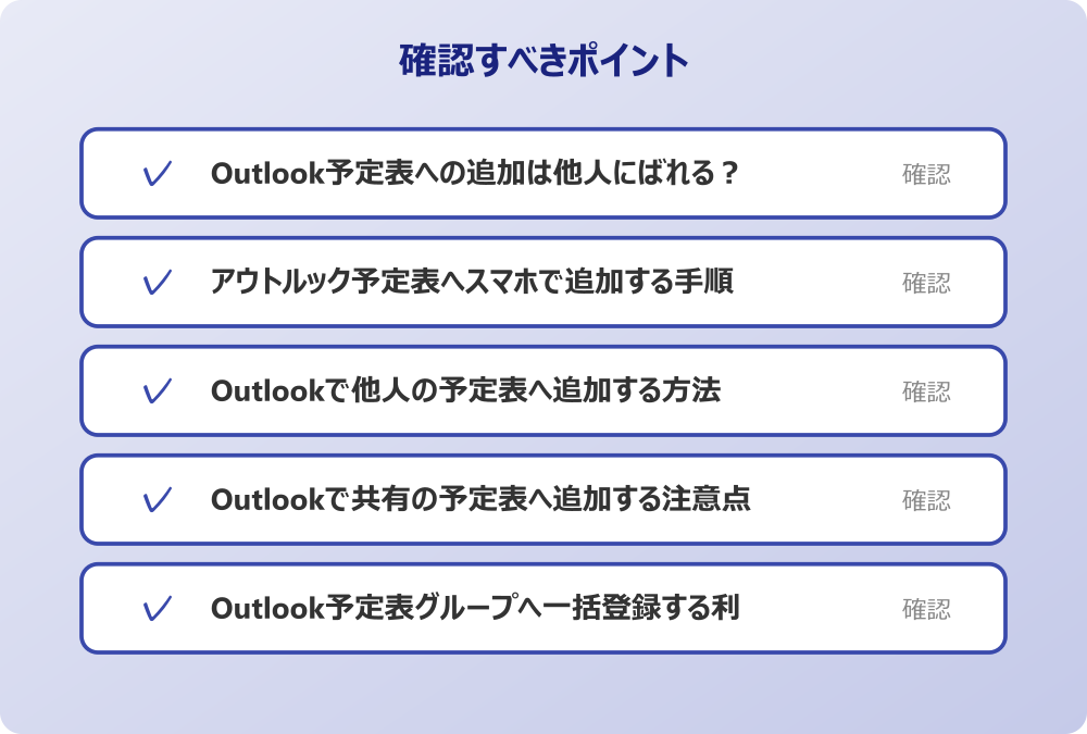 Outlook予定表グループへ一括登録する利点