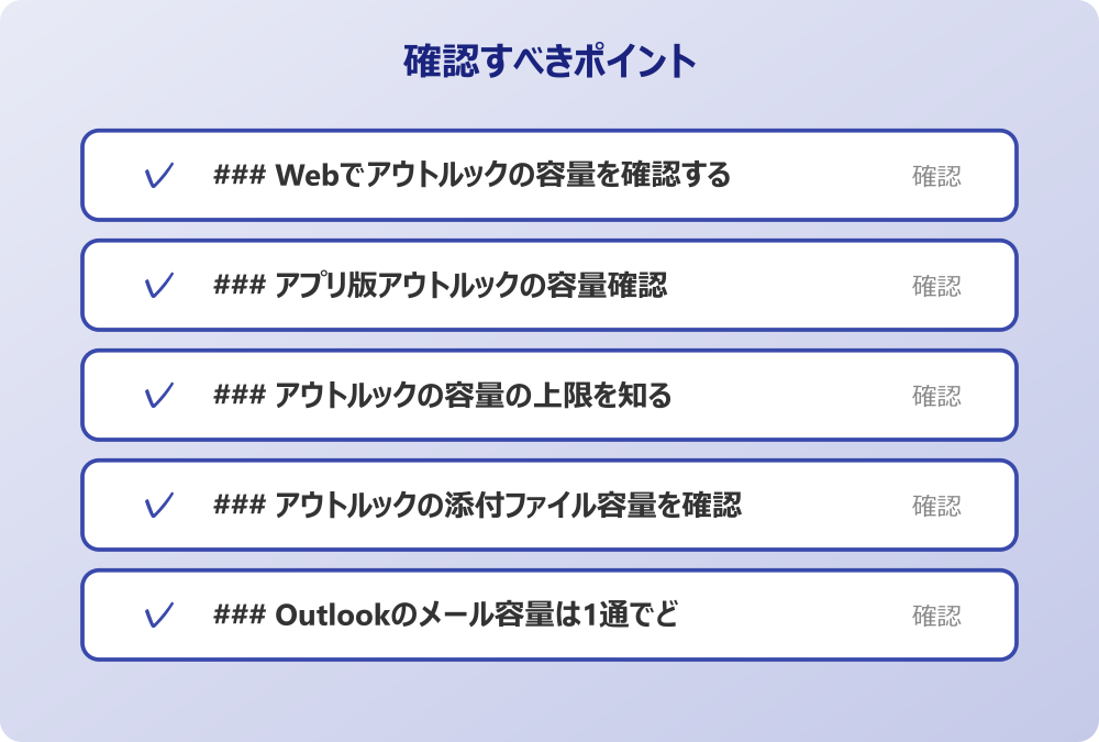 ### Outlookのメール容量は1通でどれ程か