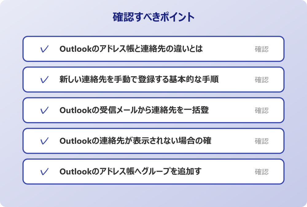 Outlookのアドレス帳へグループを追加する法