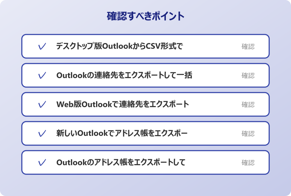 Outlookのアドレス帳をエクスポートしてCSVを確認する