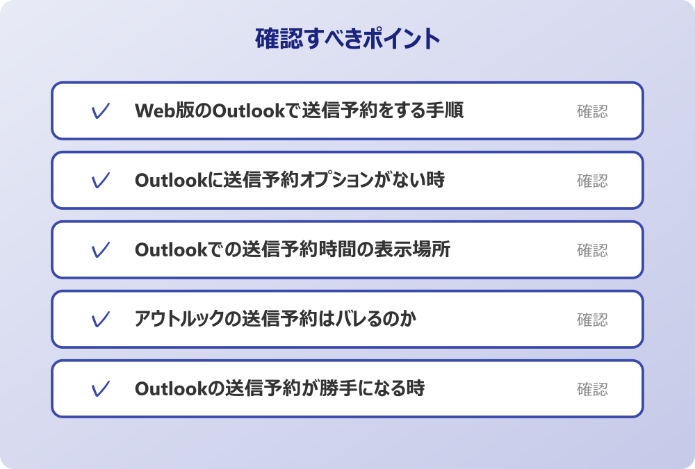Outlookの送信予約が勝手になる時