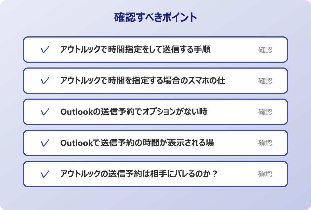 アウトルックの送信予約は相手にバレるのか？