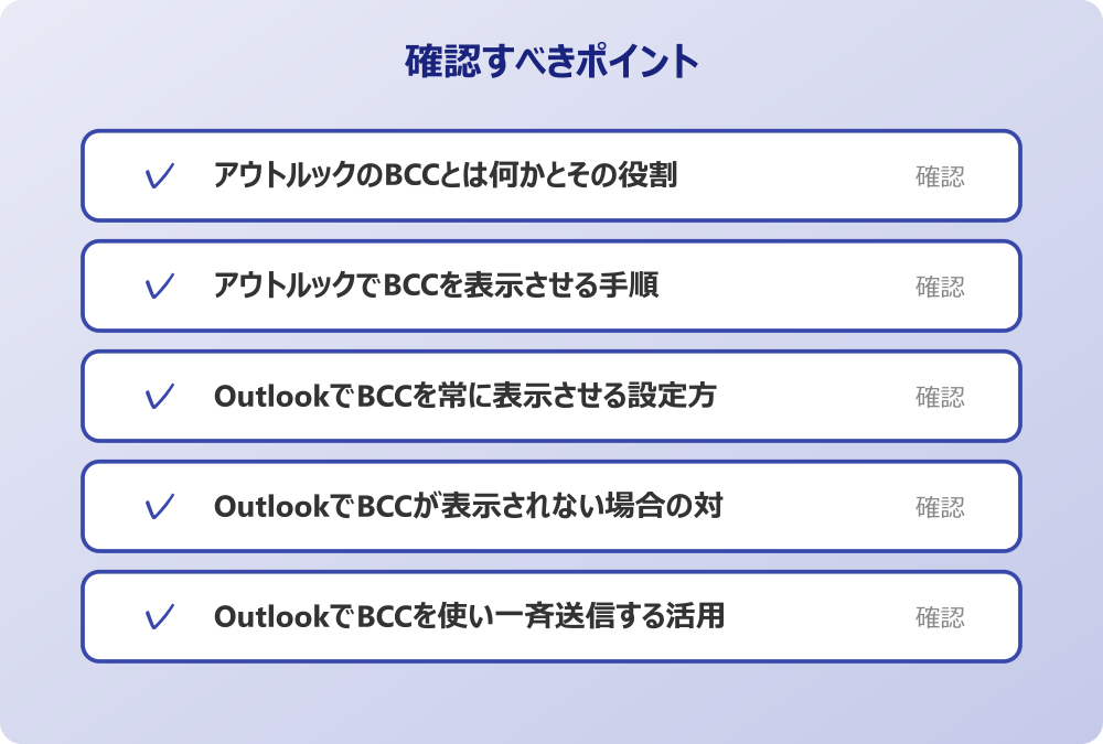 OutlookでBCCを使い一斉送信する活用法
