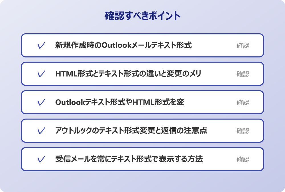 受信メールを常にテキスト形式で表示する方法