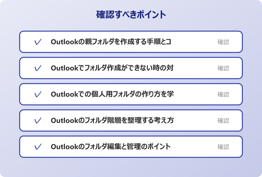 Outlookのフォルダ編集と管理のポイント