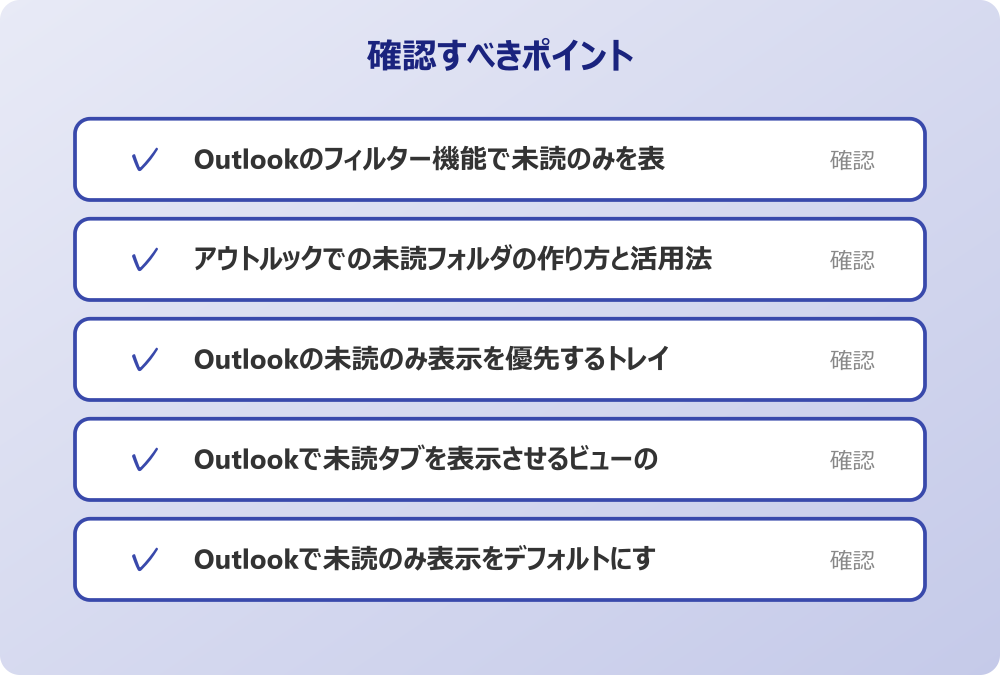 Outlookで未読のみ表示をデフォルトにする可能性