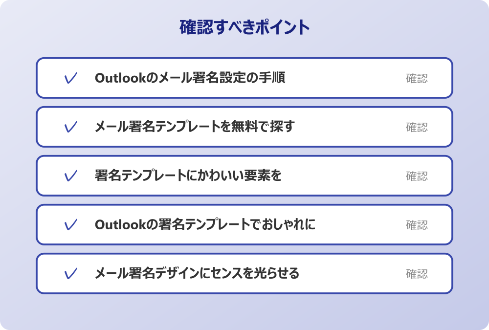 メール署名デザインにセンスを光らせる