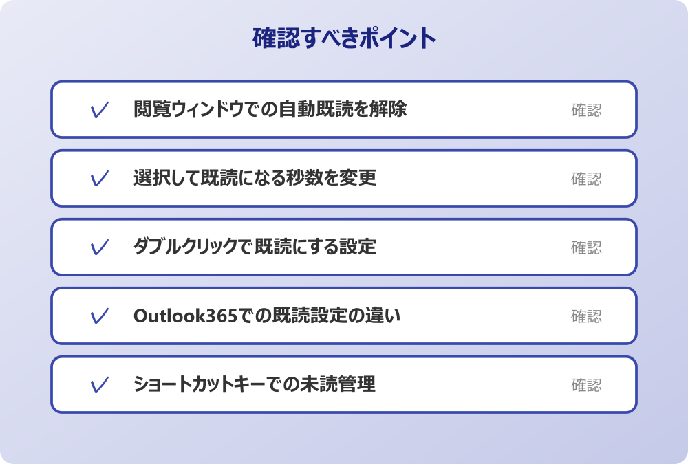 ショートカットキーでの未読管理