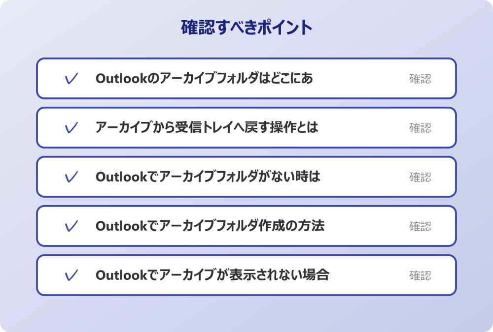 Outlookでアーカイブが表示されない場合