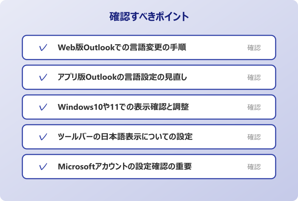 Microsoftアカウントの設定確認の重要性