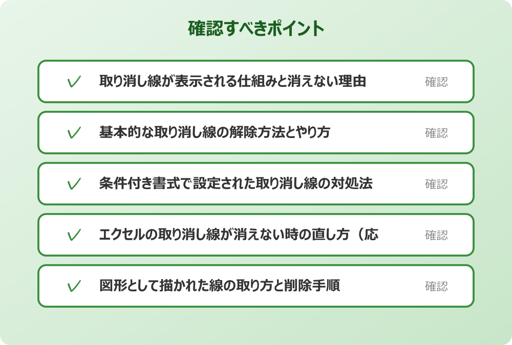 エクセルの取り消し線が消えない時の直し方（応用編）