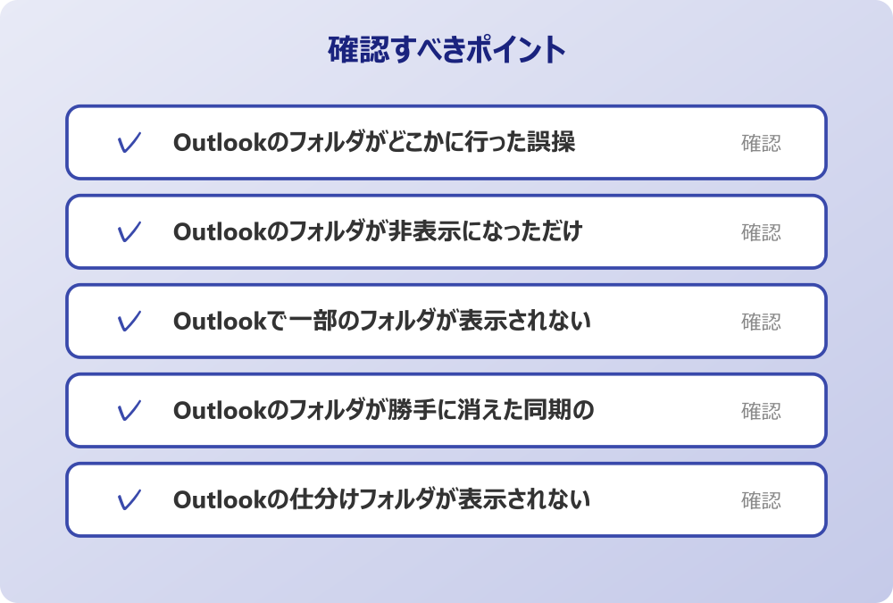 Outlookの仕分けフォルダが表示されないビュー設定