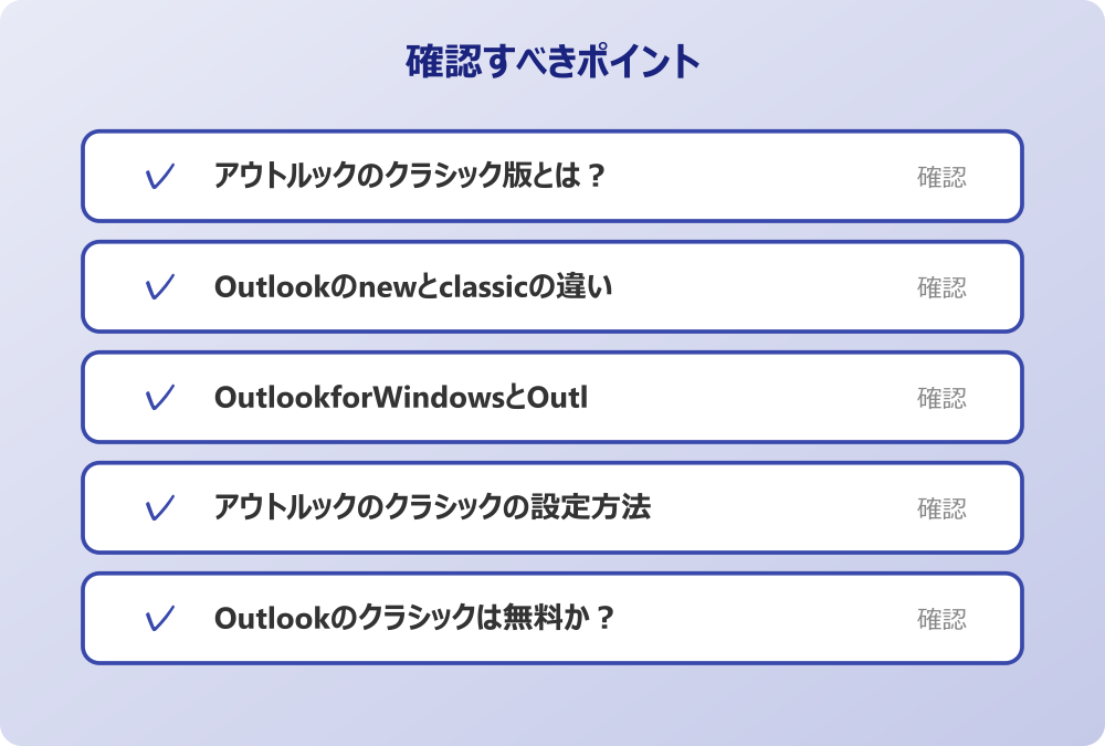 OutlookforWindowsとOutlookの違い