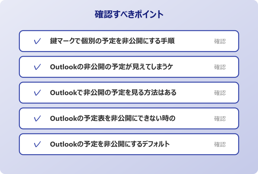 Outlookの予定を非公開にするデフォルト設定とは