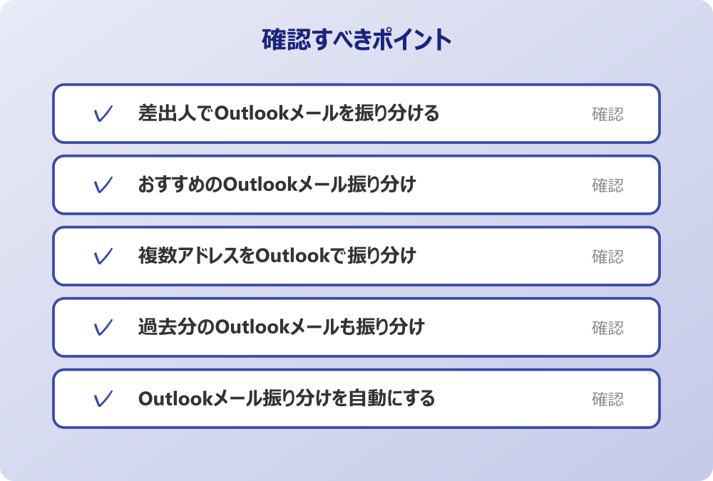 Outlookメール振り分けを自動にする