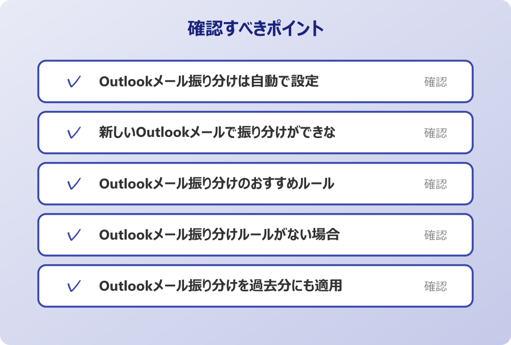 Outlookメール振り分けを過去分にも適用