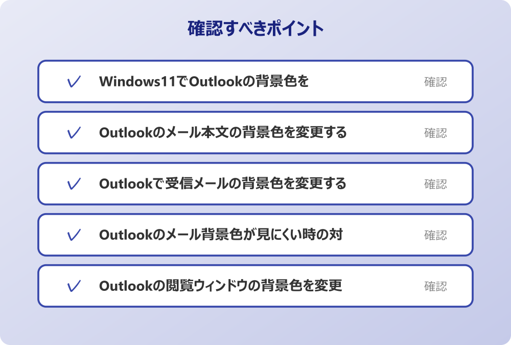 Outlookの閲覧ウィンドウの背景色を変更する