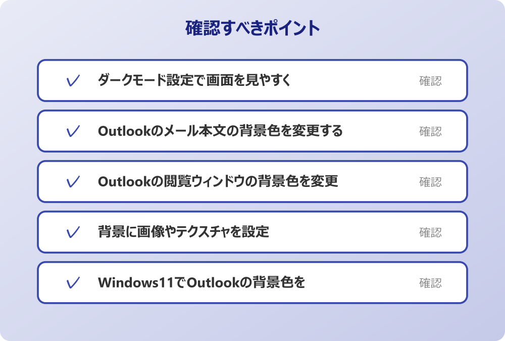 Windows11でOutlookの背景色を変更
