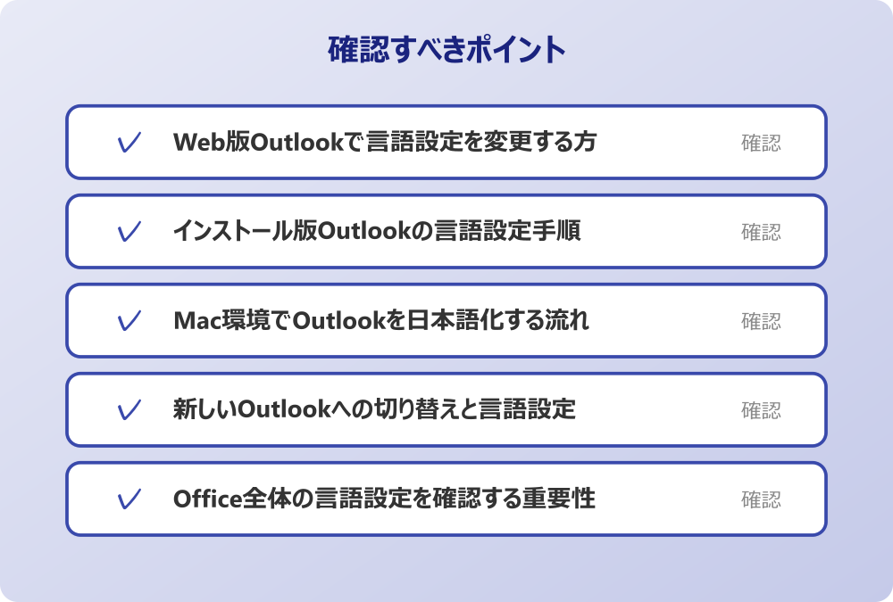 Office全体の言語設定を確認する重要性