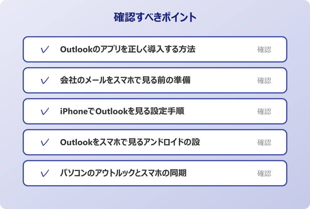 パソコンのアウトルックとスマホの同期