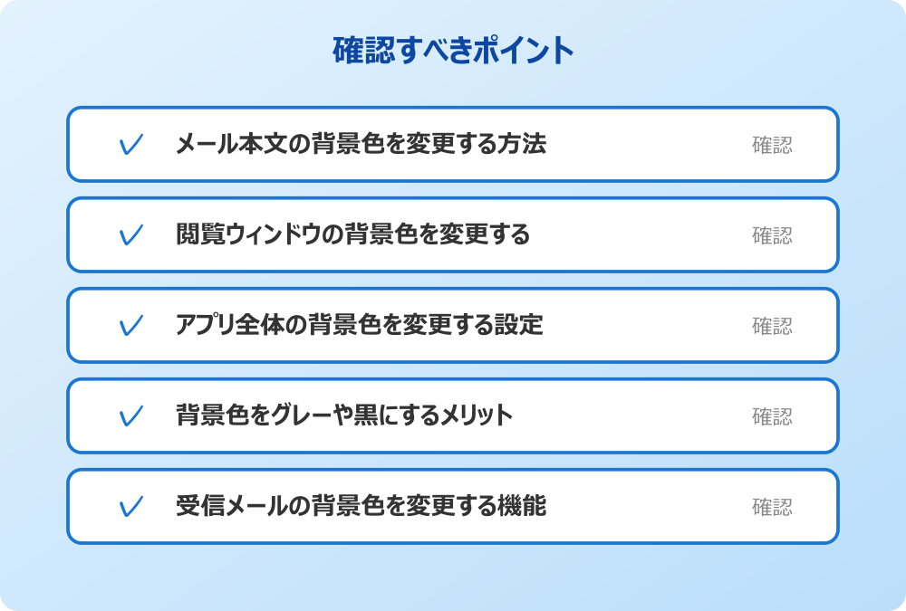 受信メールの背景色を変更する機能