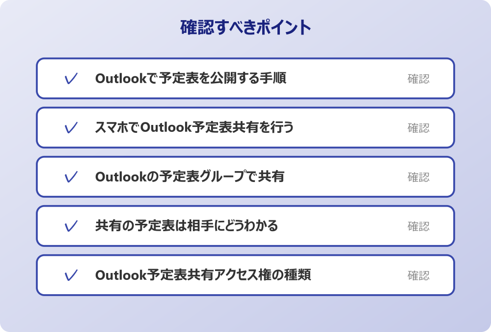 Outlook予定表共有アクセス権の種類