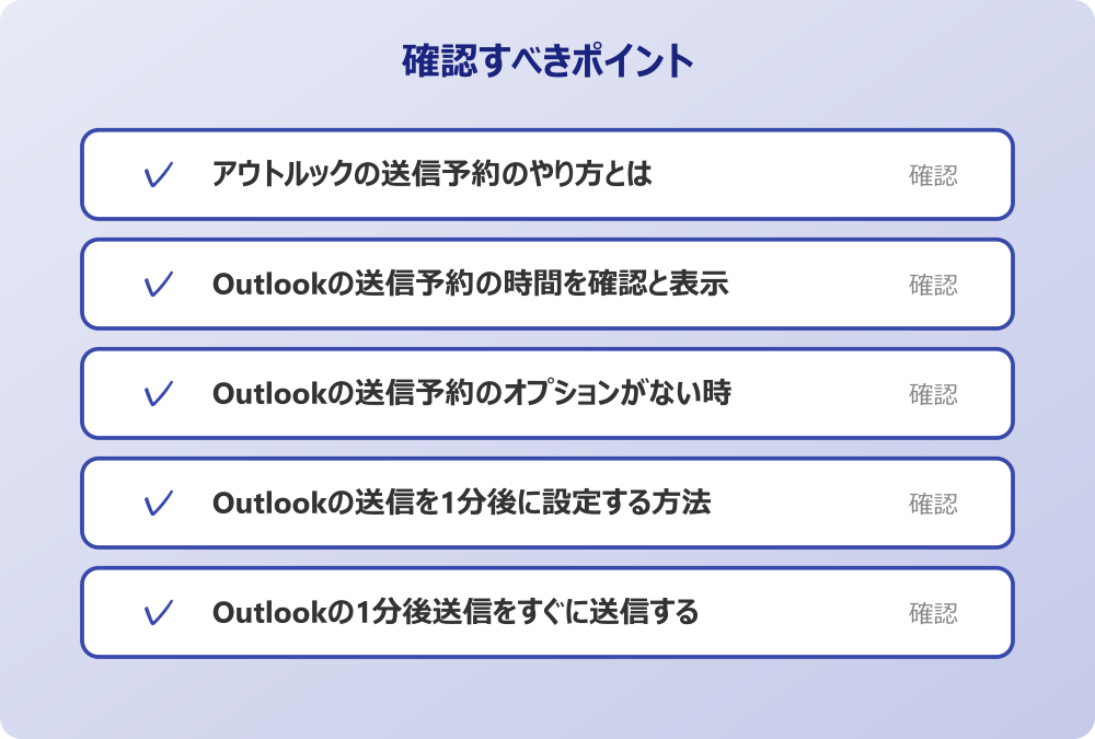 Outlookの1分後送信をすぐに送信する