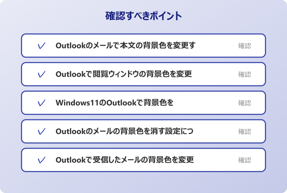 Outlookで受信したメールの背景色を変更する技