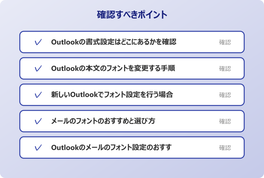 Outlookのメールのフォント設定のおすすめ