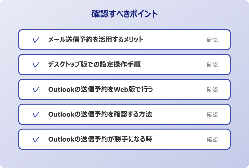 Outlookの送信予約が勝手になる時