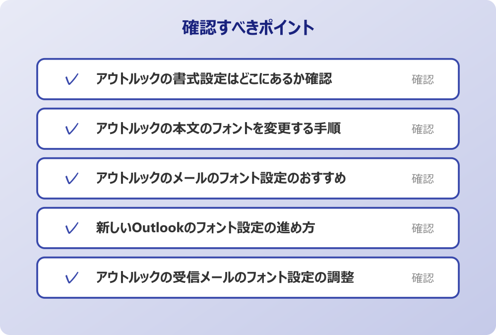 アウトルックの受信メールのフォント設定の調整