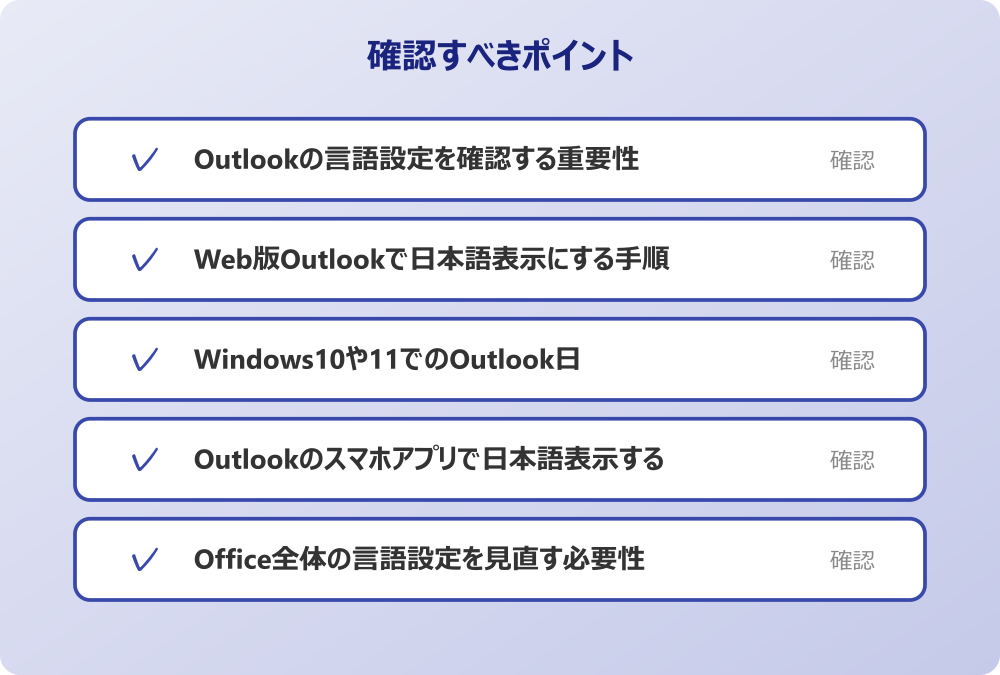 Office全体の言語設定を見直す必要性