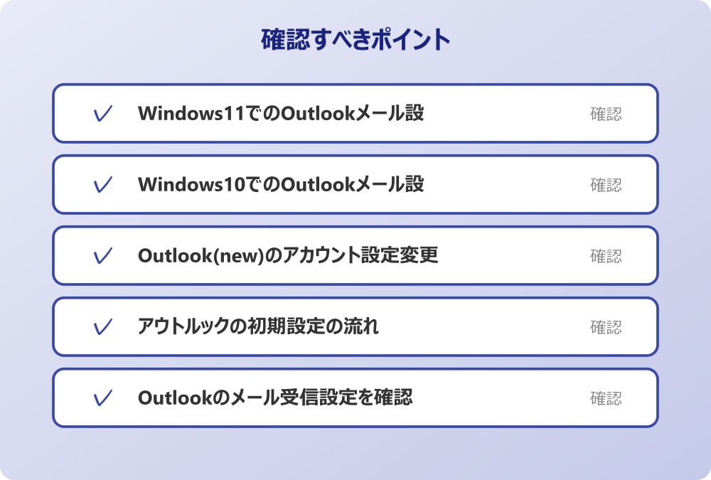 Outlookのメール受信設定を確認