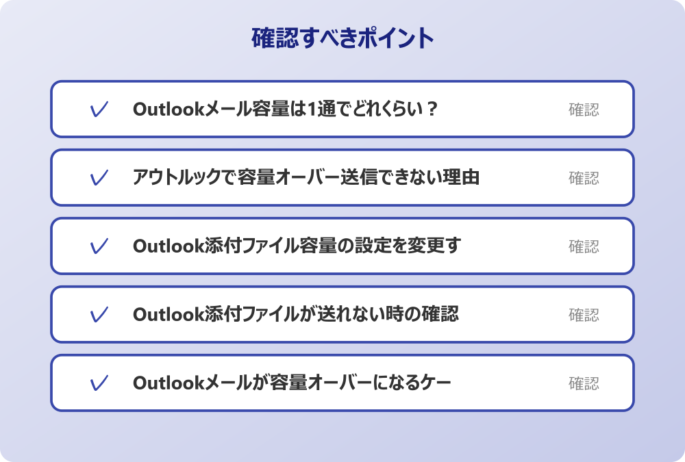 Outlookメールが容量オーバーになるケース