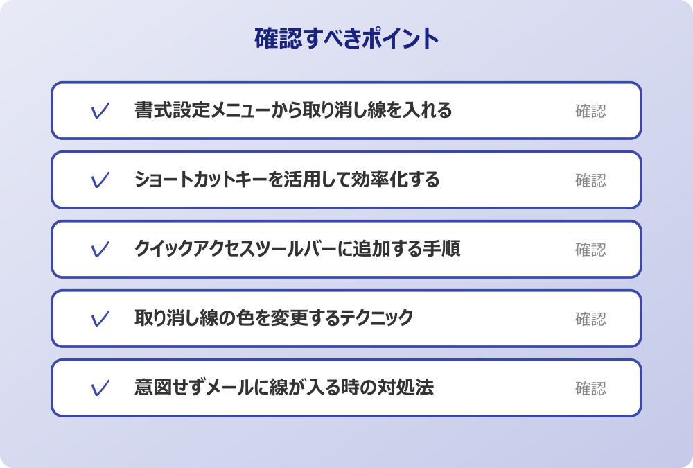 意図せずメールに線が入る時の対処法