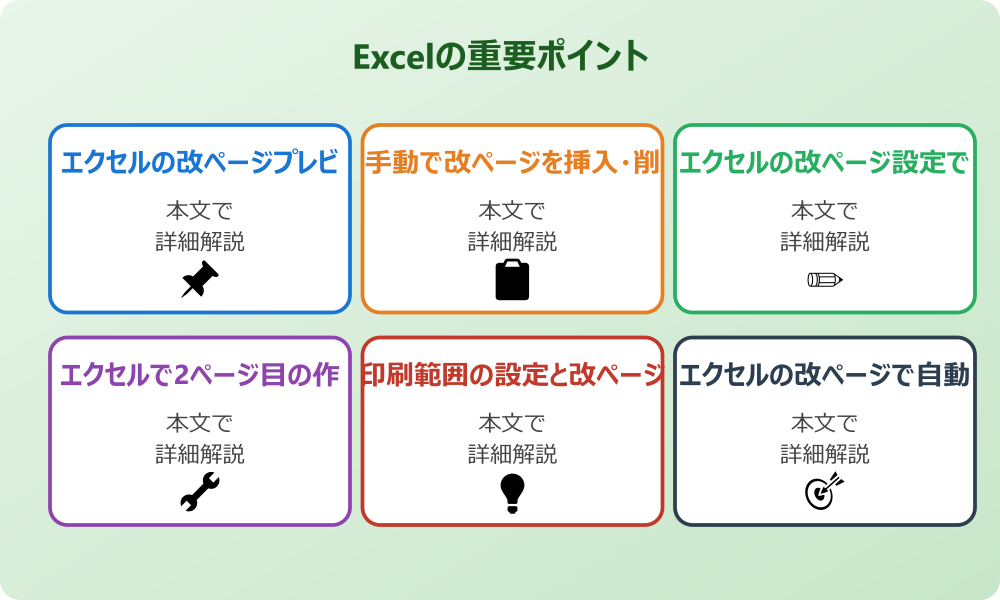 エクセルで改ページを基本から設定する方法とプレビューの活用
