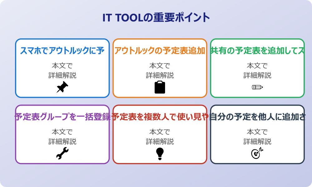 アウトルックへ予定表追加をする基本的な手順と活用法