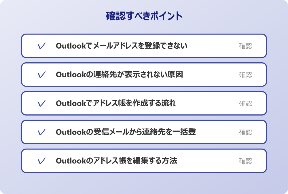 Outlookのアドレス帳を編集する方法