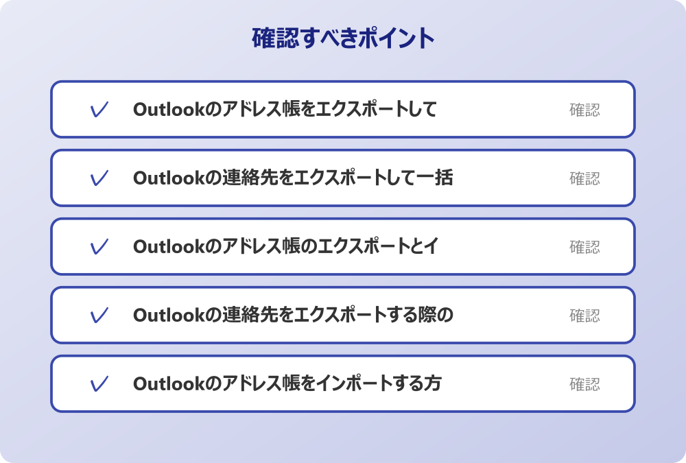 Outlookのアドレス帳をインポートする方法と活用