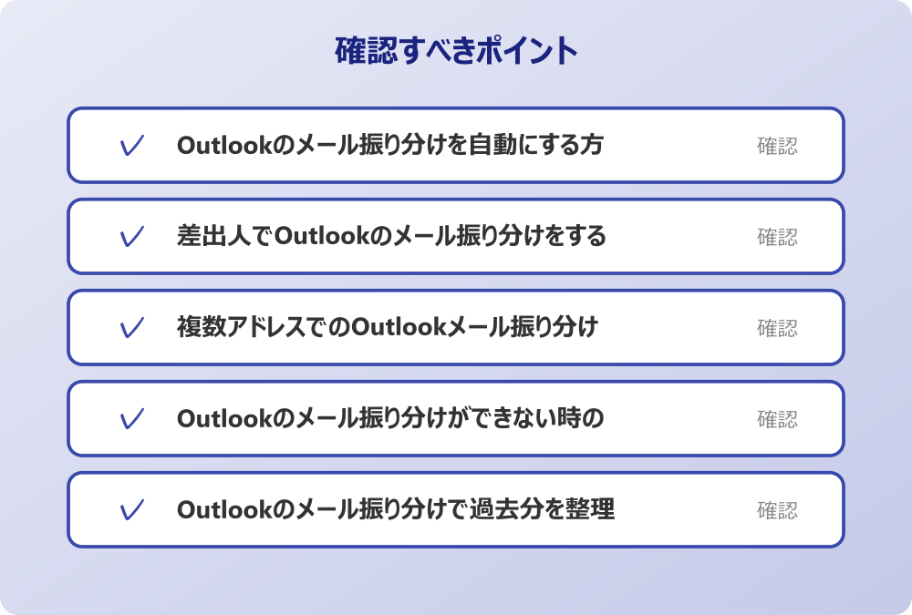 Outlookのメール振り分けで過去分を整理する