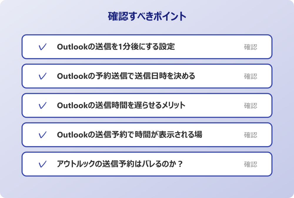 アウトルックの送信予約はバレるのか？