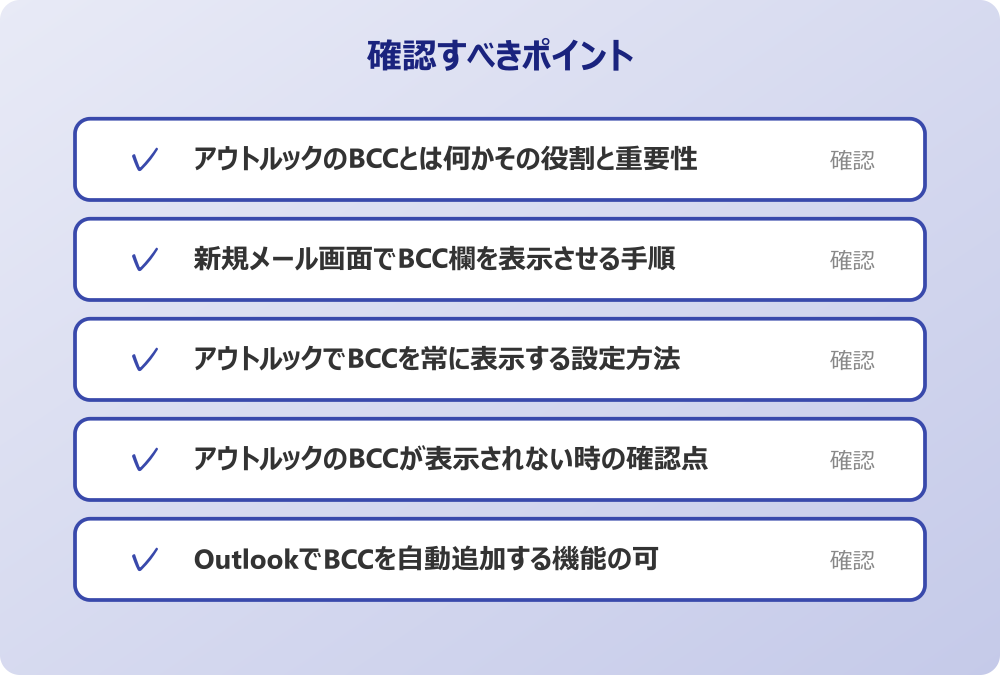 OutlookでBCCを自動追加する機能の可能性