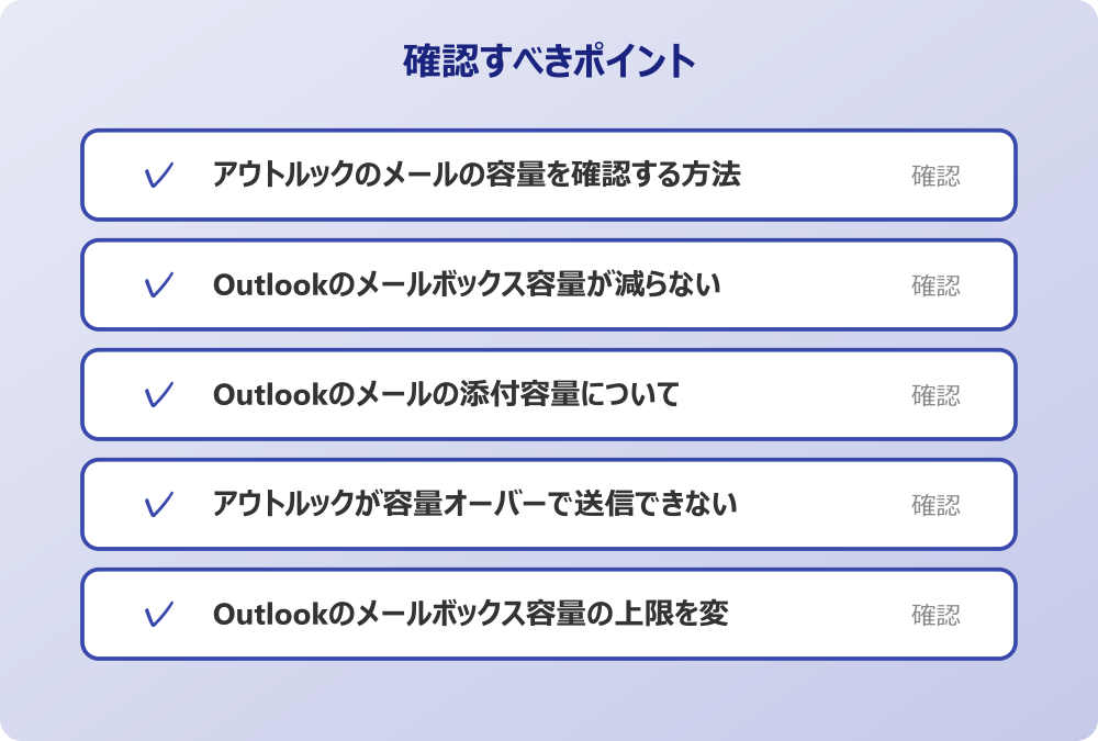 Outlookのメールボックス容量の上限を変更