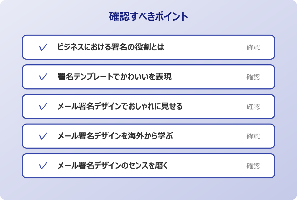 メール署名デザインのセンスを磨く