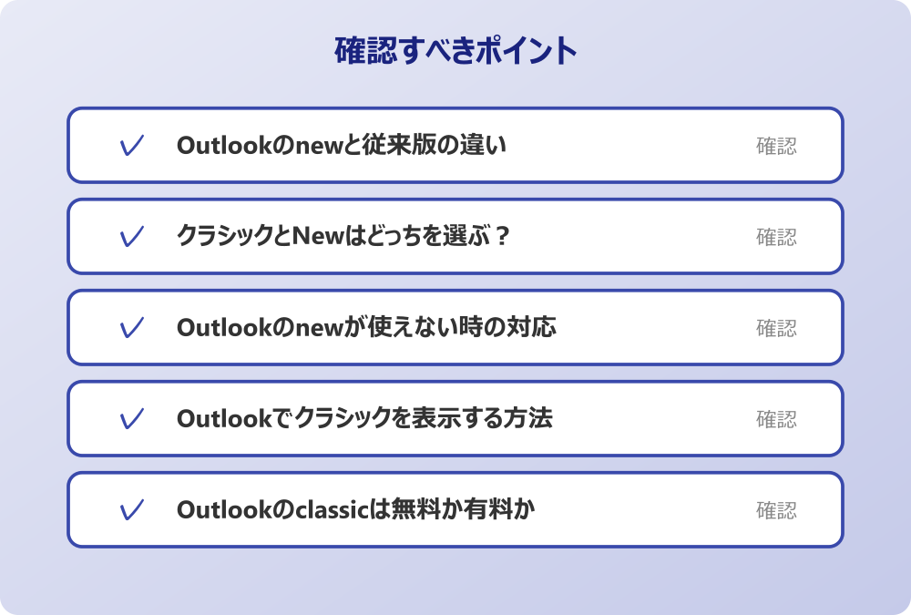 Outlookのclassicは無料か有料か