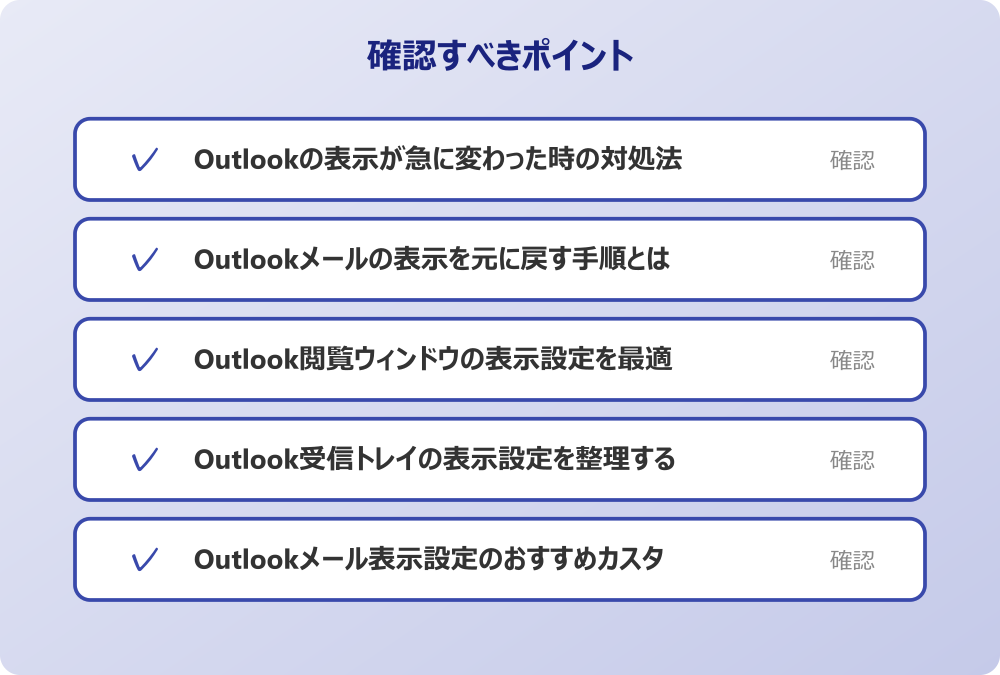 Outlookメール表示設定のおすすめカスタマイズ
