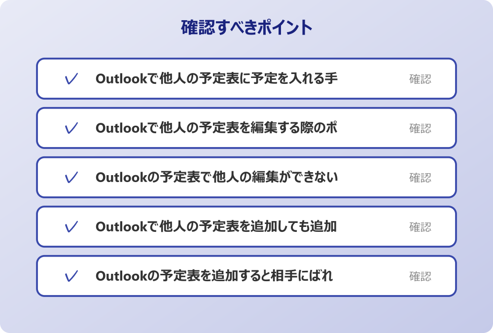 Outlookの予定表を追加すると相手にばれる可能性