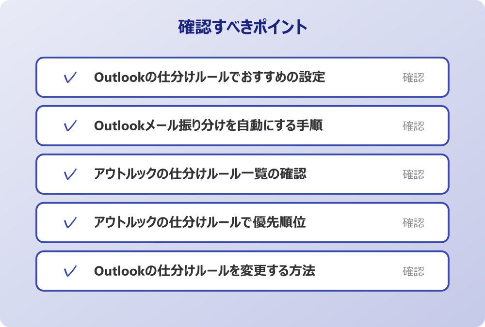Outlookの仕分けルールを変更する方法