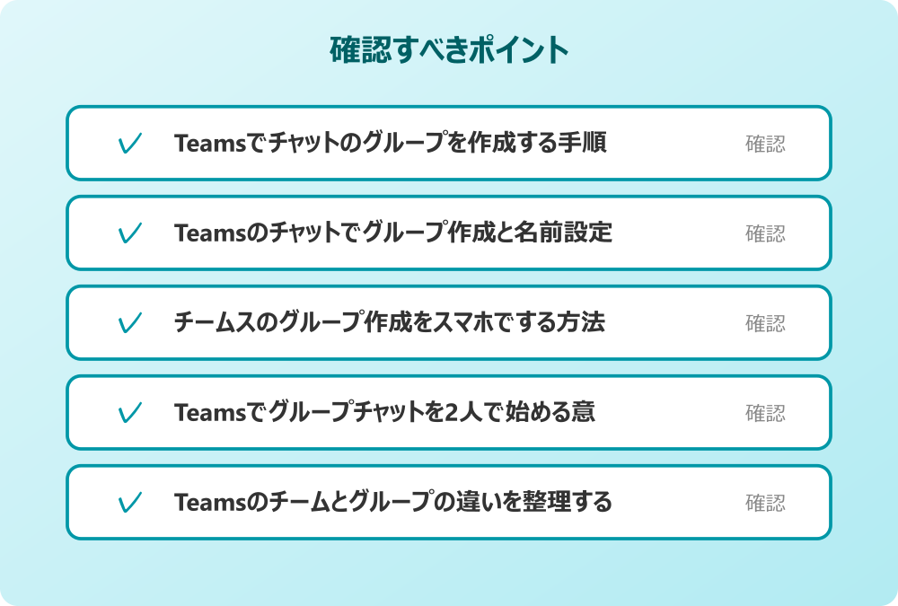 Teamsのチームとグループの違いを整理する
